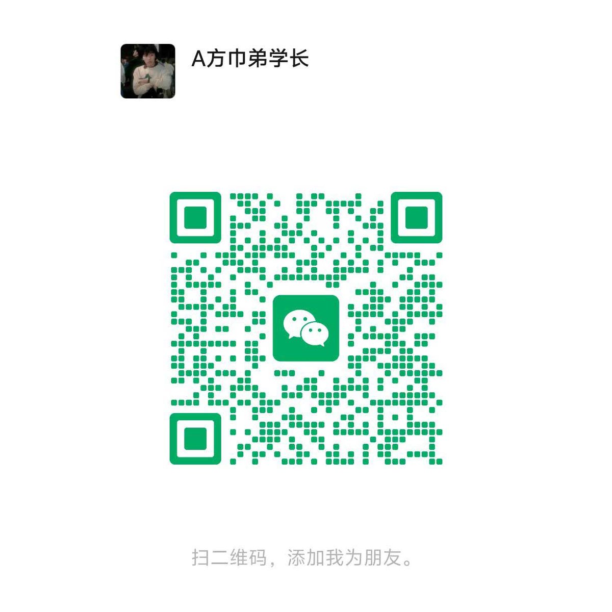 微信二维码:A方巾弟学长