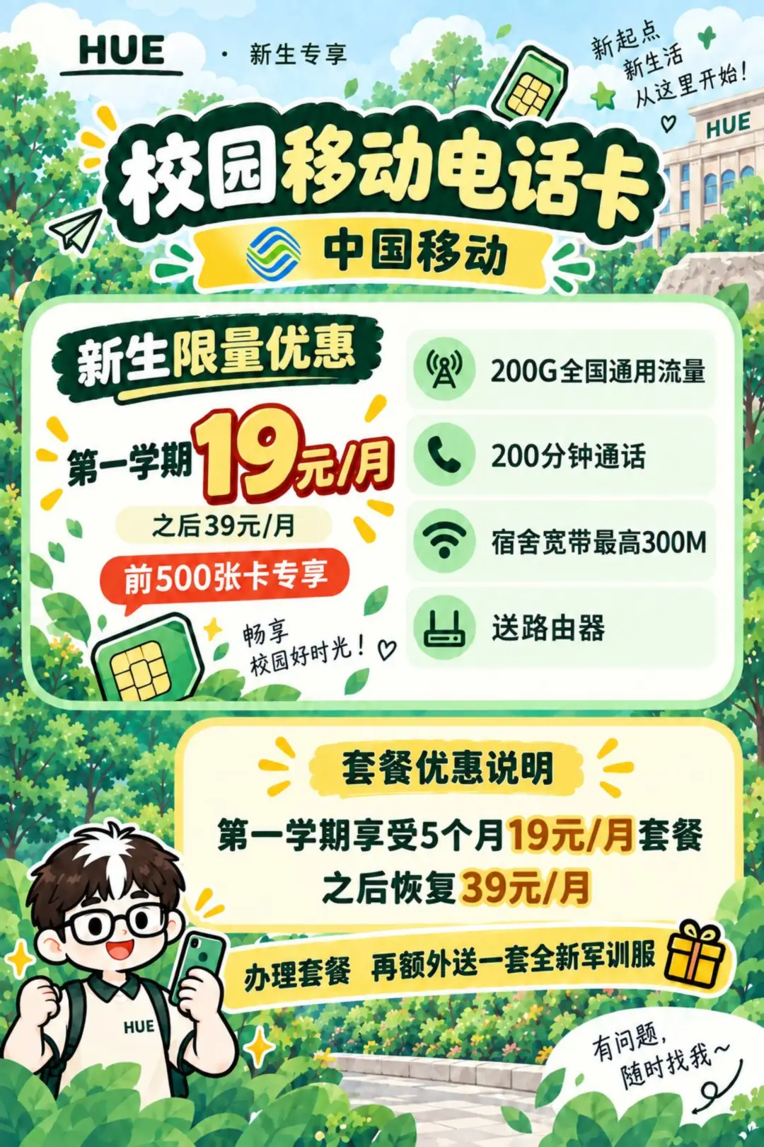 校园移动电话卡，新生限量优惠19元每月